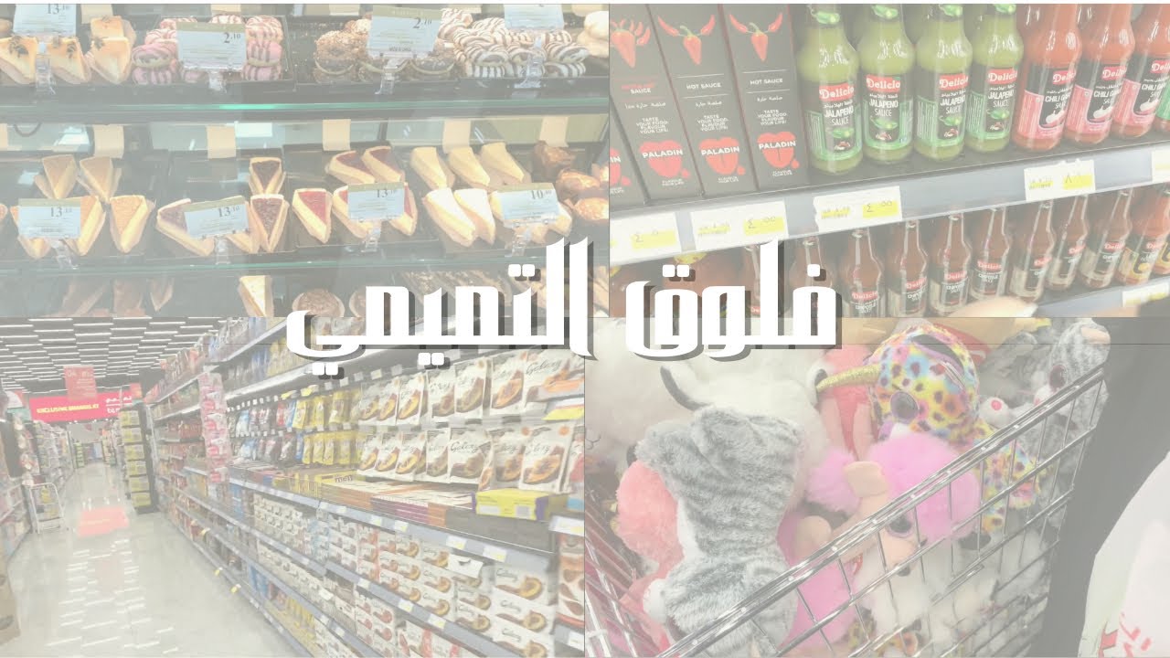 فلوق جولة في التميمي🛒|VLOG