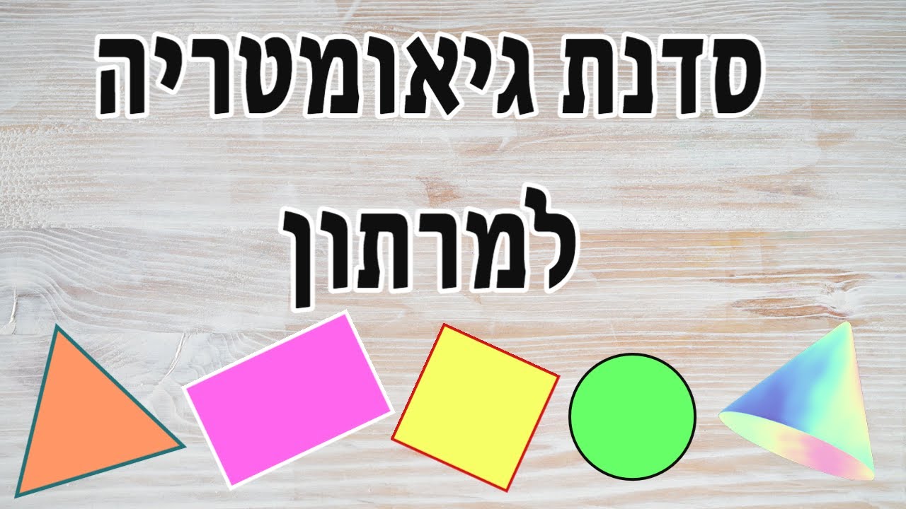 סדנת גיאומטריה לתקופת המרתון