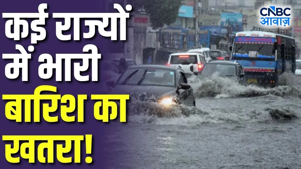 IMD Weather Alert: भारी बारिश की चेतावनी! कई राज्यों के लिए IMD का अलर्ट! | Monsoon | N18V