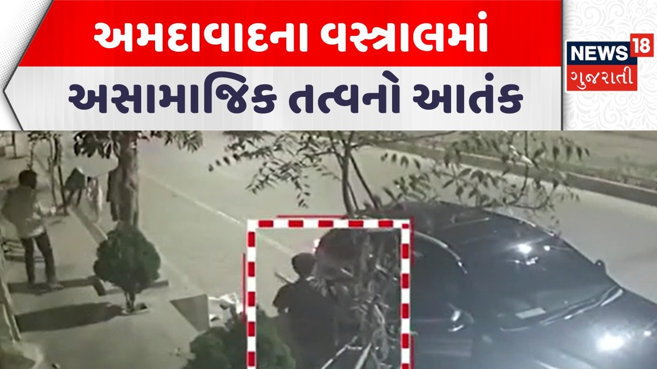 Ahmedabad Crime News | અમદાવાદના વસ્ત્રાલમાં અસામાજિક તત્વનો આતંક | Gujarati Samachar | News18