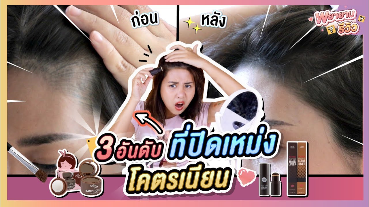 Try to review I compare hair shadows, items to cover bald spots, smooth and flawless!!