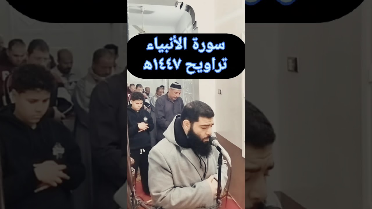 #سورة_الأنبياء #ramadan #قران_كريم #explore #quran #fyp  #رمضان #foryou #youtubeshorts #trending