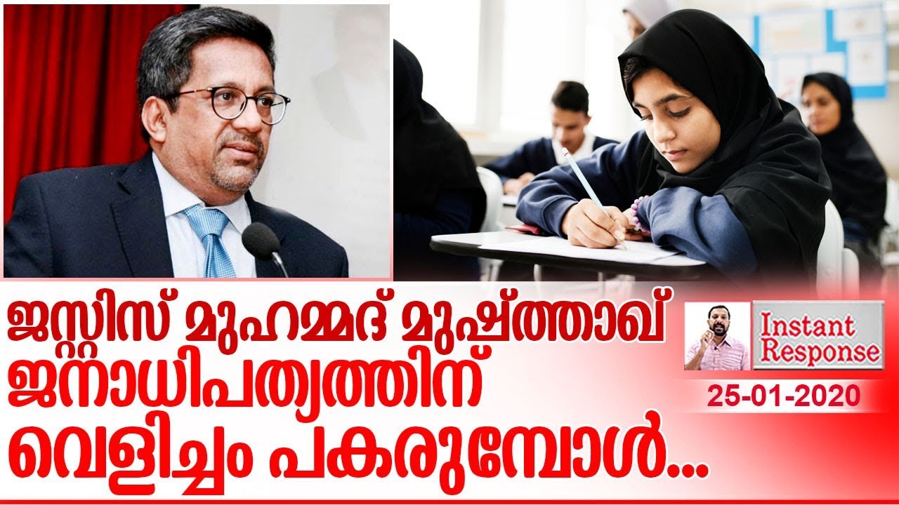 ഈ കെട്ടകാലത്തിന് വെളിച്ചം പകരുന്ന ജസ്റ്റിസ് മുഹമ്മദ് മുഷ്ത്താഖ്... I About kerala schools