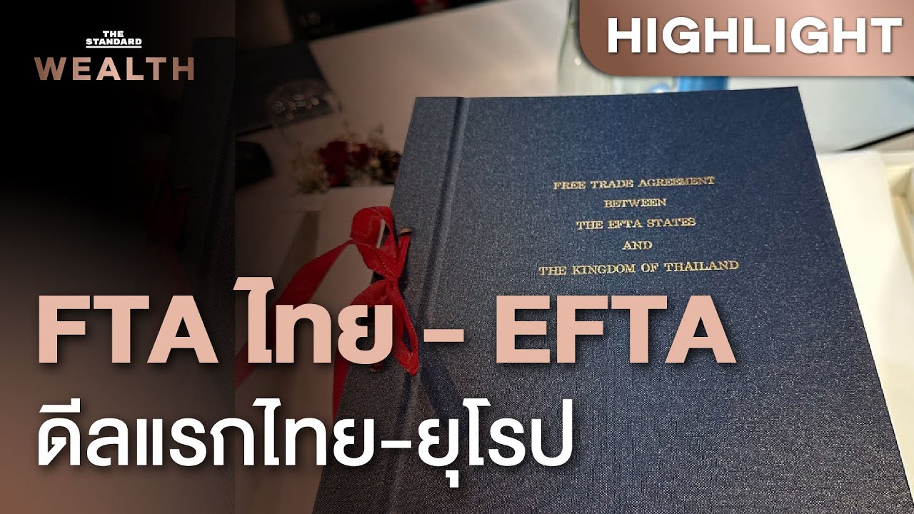 ดีลประวัติศาสตร์! การลงนาม &lsquo;FTA ไทย - EFTA&rsquo; ฉบับแรกไทยกับประเทศในยุโรป | THE STANDARD WEALTH