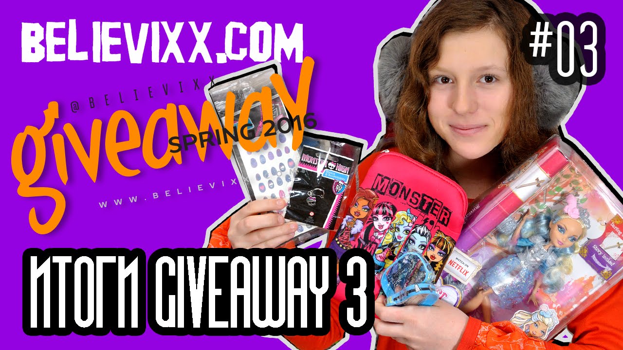 GIVEAWAY итоги 2016 на куклы Монстер Хай Monster High Школа Монстров ГИВЭВЕЙ розыгрыш кукол
