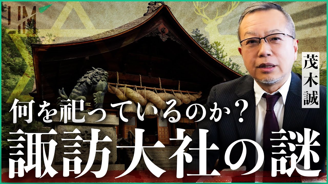 【諏訪大社の謎】いったい何を祀っているのか？｜小田真嘉×茂木誠