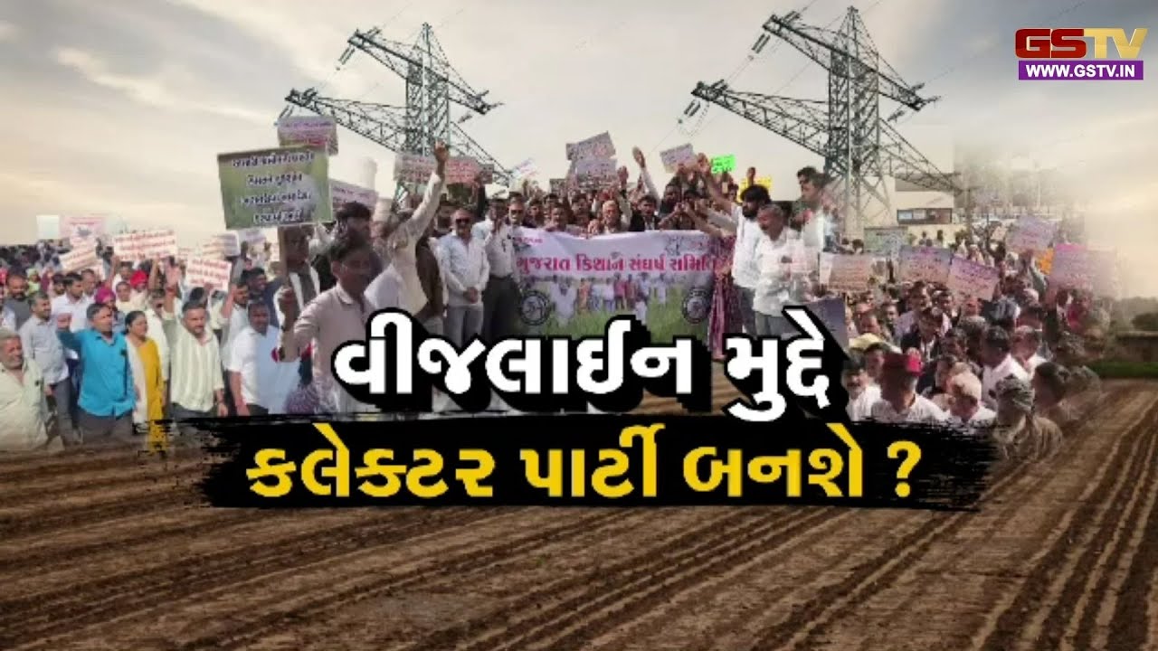 Gstv Special | વીજલાઈન મુદ્દે કલેક્ટર પાર્ટી બનશે ?, જુઓ GSTV ની વિશેષ ચર્ચા