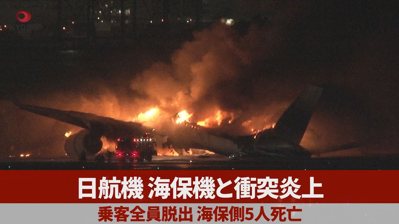 日航機、海保機と衝突炎上 乗客全員脱出、海保側5人死亡