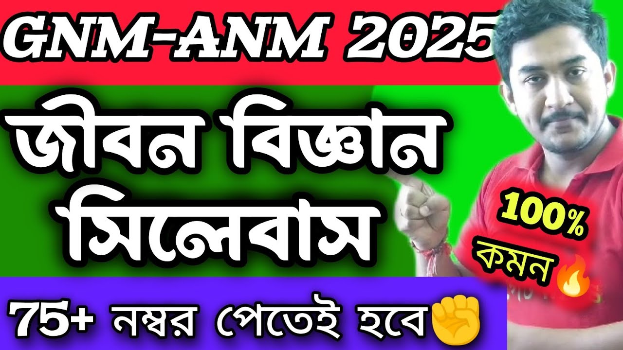 GNM-ANM 2025 ||🔴 Biology Syllabus || Life Science Syllabus ||#gnmanm #nursing #wbjee #jenpasug2025