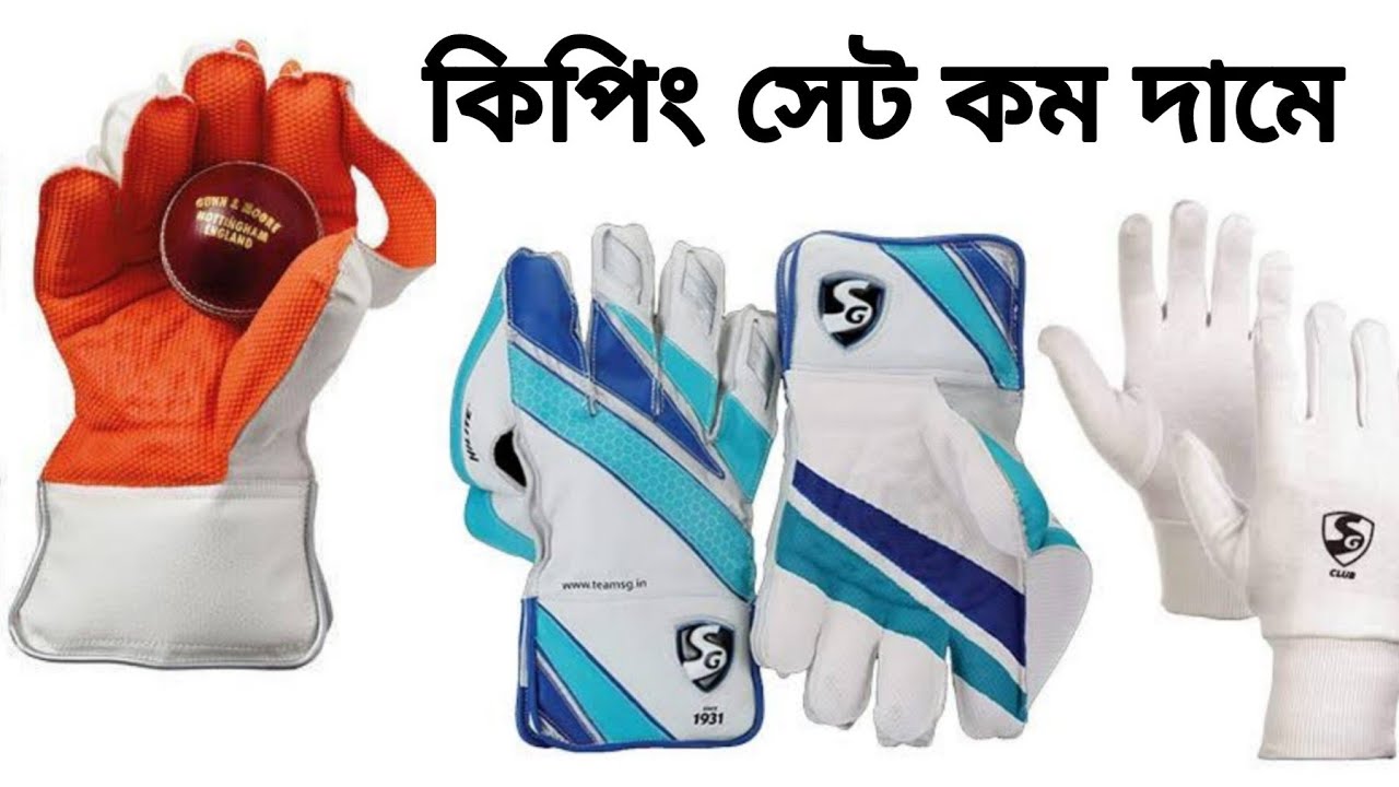 সবচেয়ে কম দামে কিপিং সেট | cricket set price in Bangladesh | cricket accessories