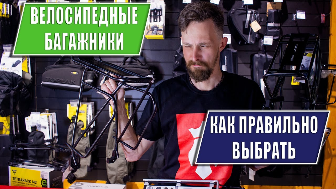 Как правильно выбрать велосипедный багажник?