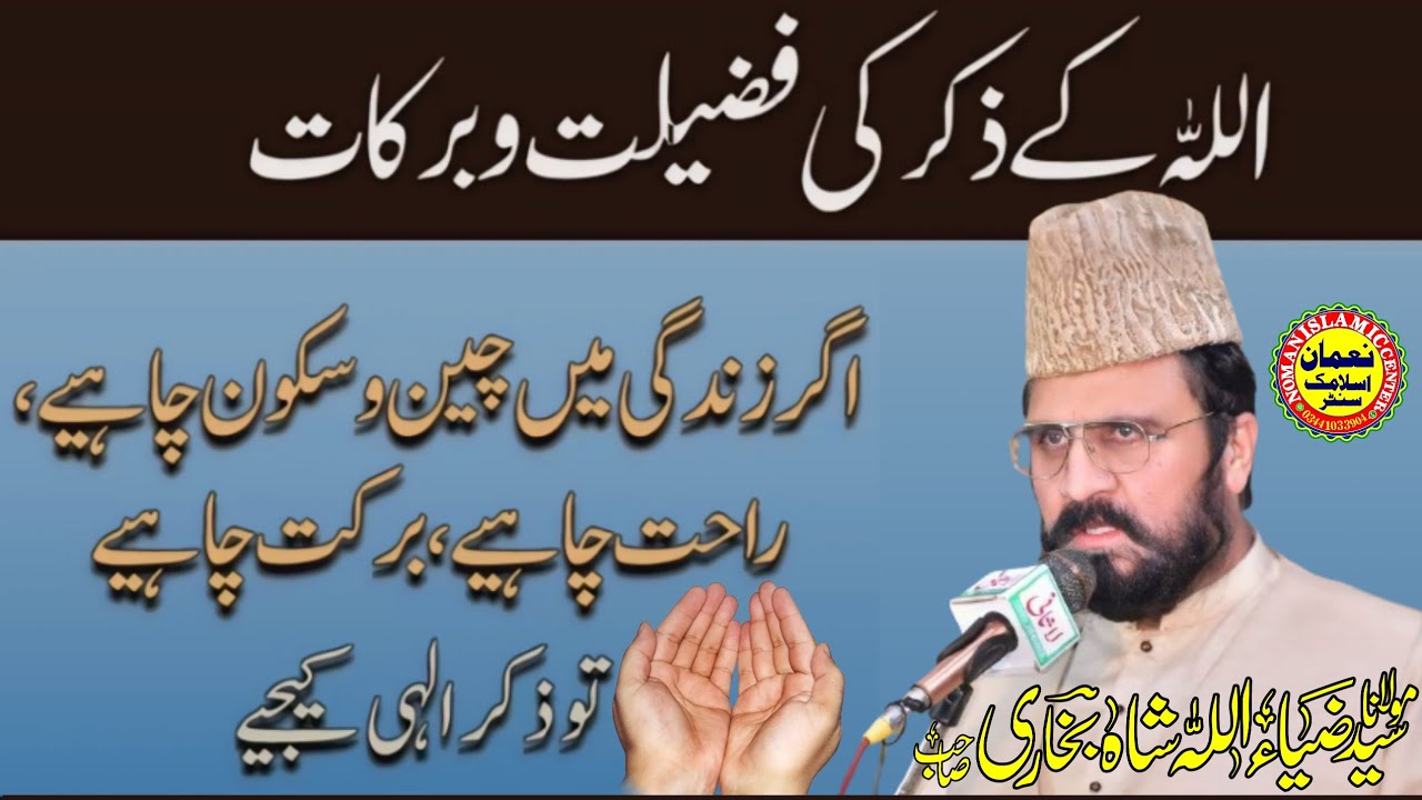 Molana Sayed Zia Ullah Shah Bukhari Shb Topic Allah Ka Zikr Noman Islamic Center 2024