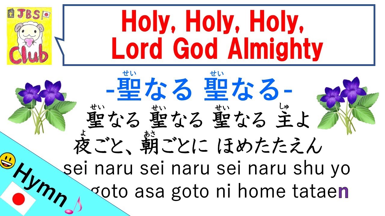 Holy, Holy, Holy, Lord God Almighty / 聖なる聖なる Japanese Hymn with Lyrics
