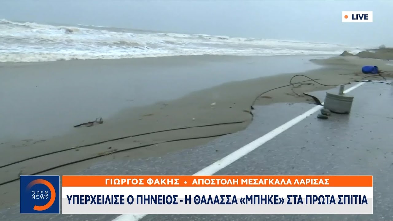 Υπερχείλισε ο Πηνειός - Η θάλασσα μπήκε στα πρώτα σπίτια  | OPEN TV