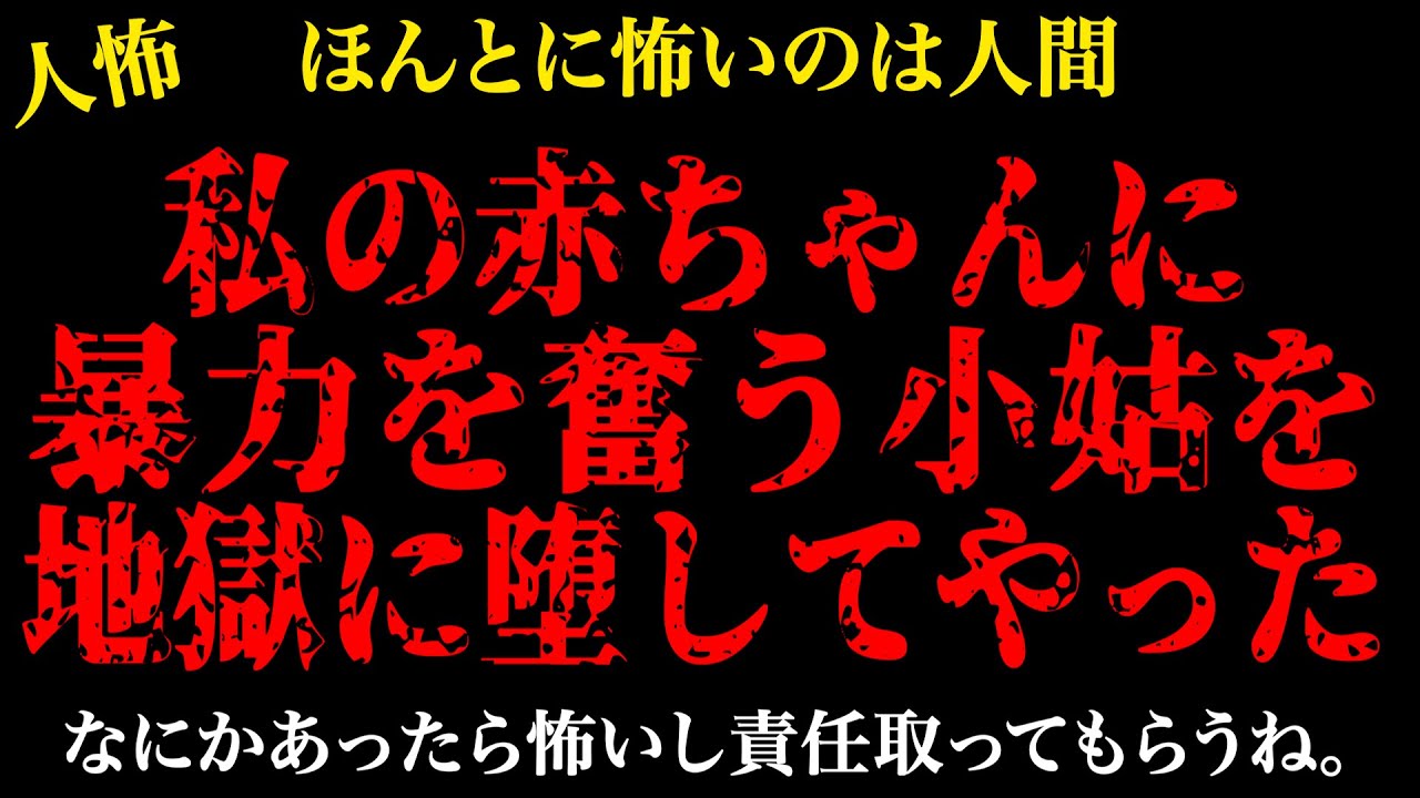 【2chヒトコワ】小姑に制裁をした…【怖いスレ】【人怖】