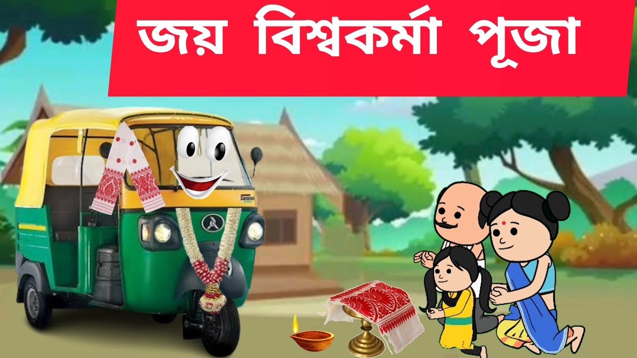 🚖🙏🏻 জয় বিশ্বকৰ্মা পূজা💥🙏🏻 Assamese cartoon/assamese story/putola/hadhu/