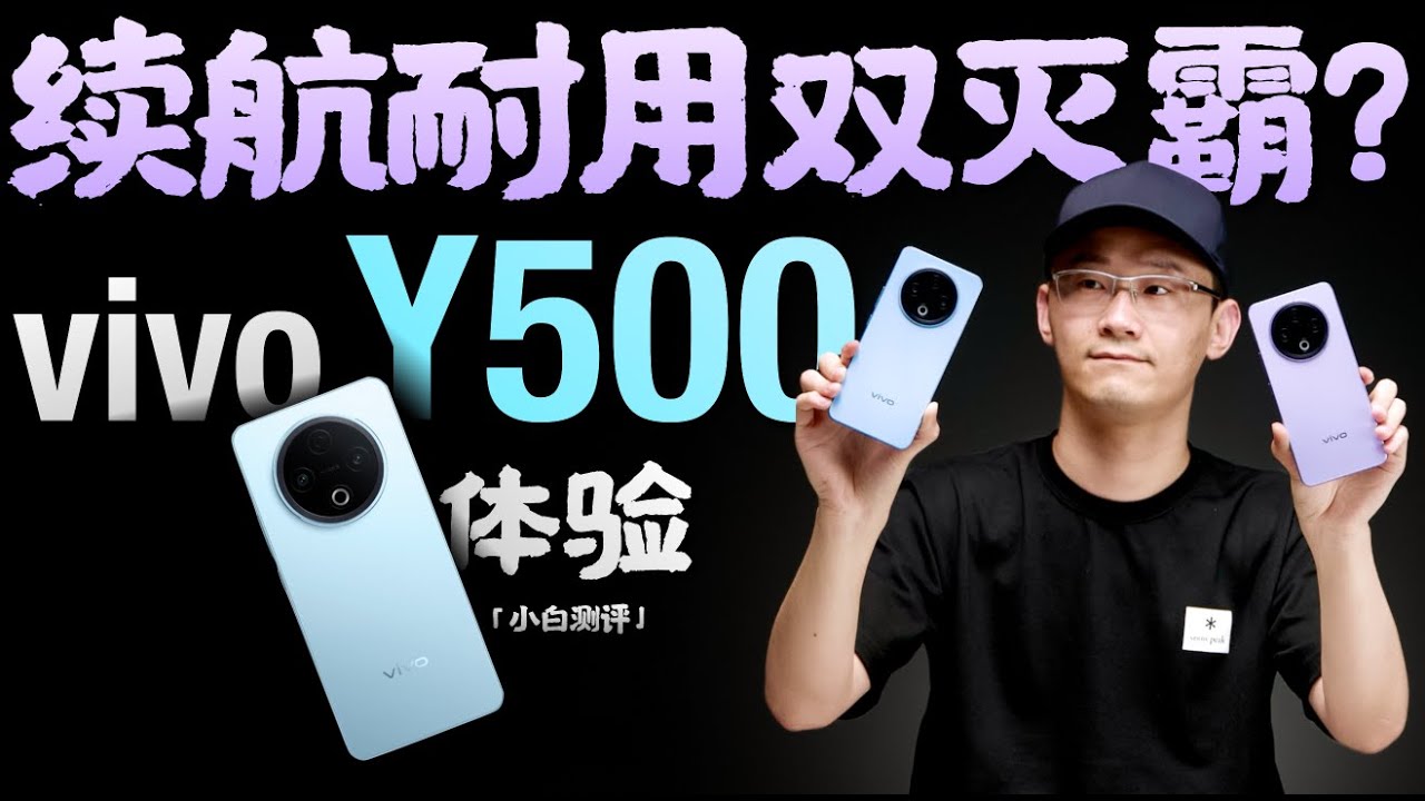 「小白」蓝厂出了个续航耐用双灭霸？vivo Y500体验