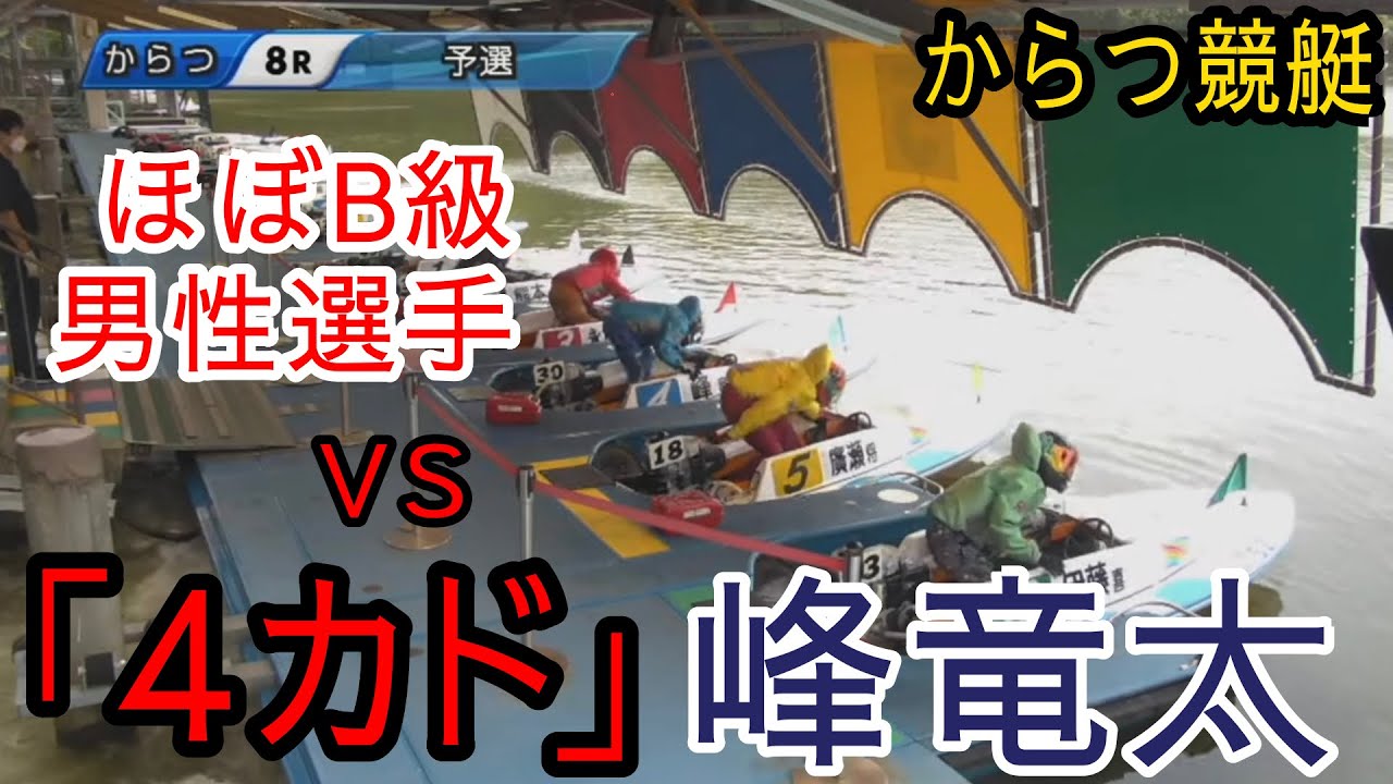【からつ競艇】このレースを見よ！4カド峰竜太vsほぼB級選手