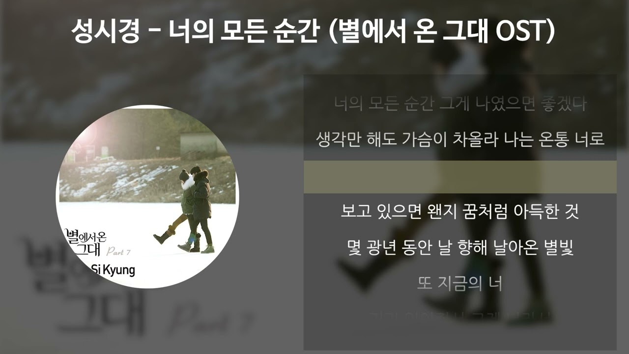 성시경 - 너의 모든 순간 [별에서 온 그대 OST] [가사/Lyrics]