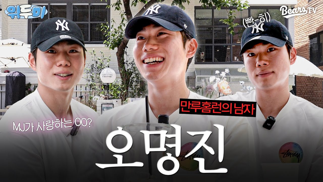 오명진그는누구인가그는... (중략) 두산이 자랑하는 악바리! 오명진의 #위두미 💬