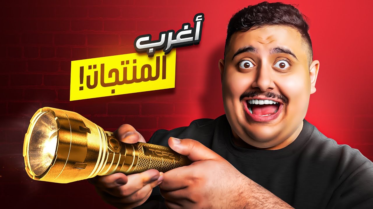 أغرب 7 أشياء ممكن تشتريها من امازون | منتجات ذكية 😂💔