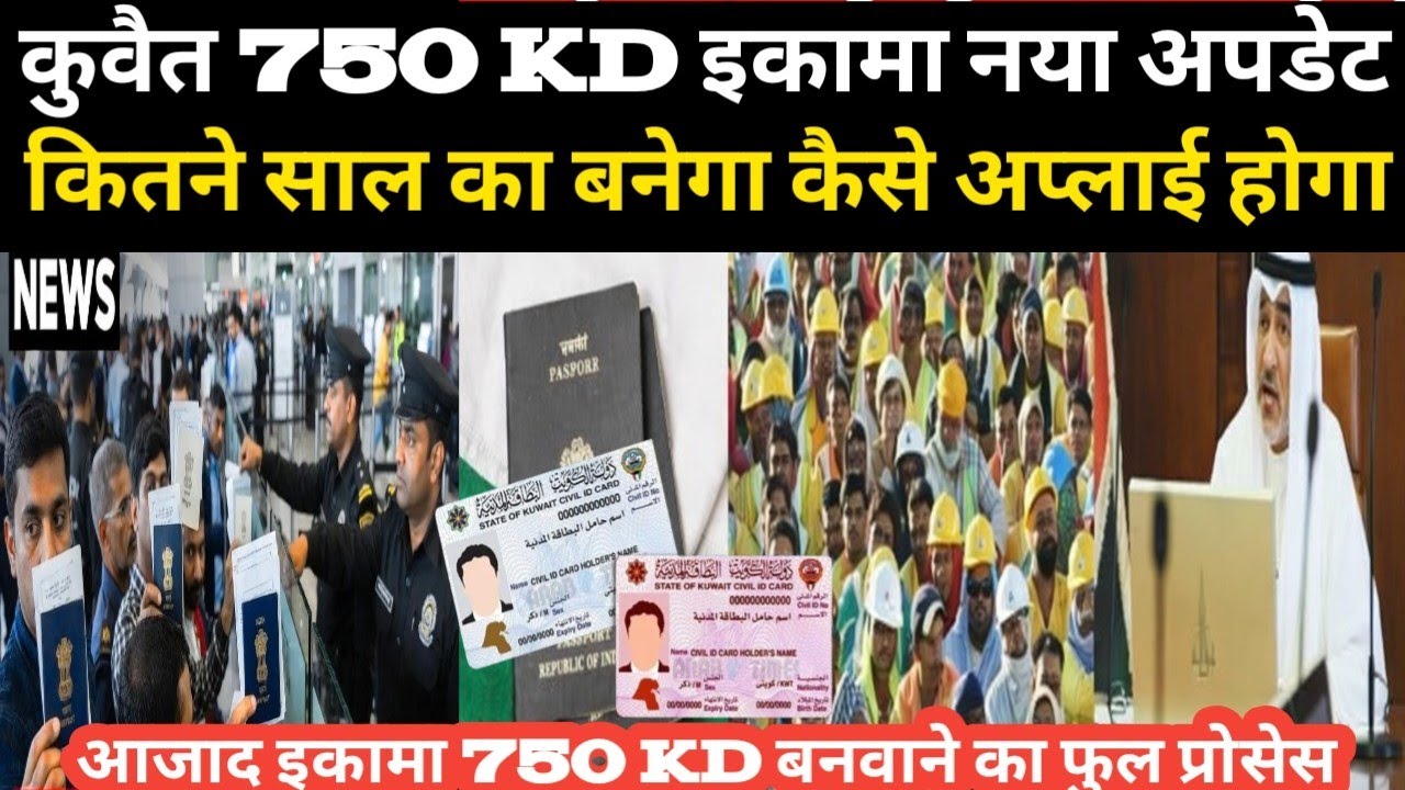 कुवैत 750 KD इकामा नया अपडेट कितने साल का बनेगा कैसे अप्लाई होगा फुल प्रोसेस/ Kuwait New Visa update