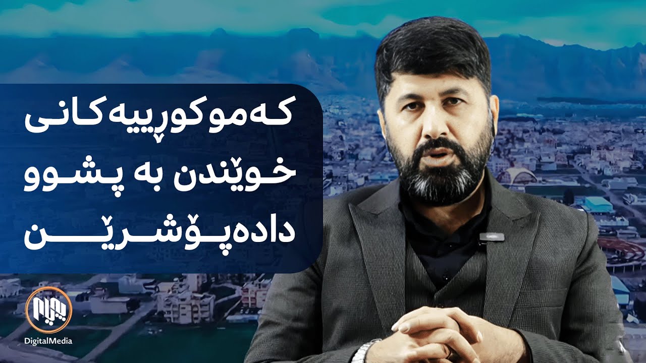 حکومەتی هەرێم کەموکوڕییەکانی پڕۆسەی خوێندن بە پشوو دادەپۆشێت