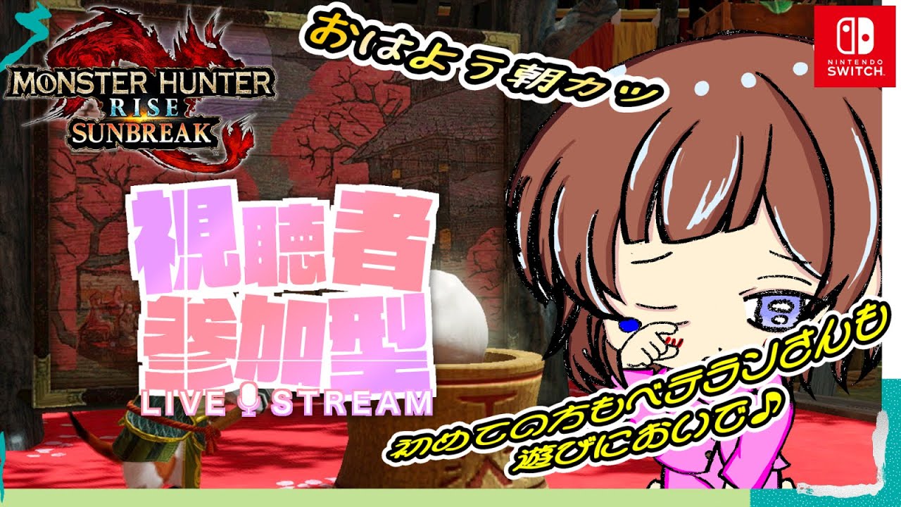 【モンハン】switch【参加型】モンハンサンブレイク🌸第７０回目🌸myann仔の気まぐれ朝カツ配信😺初見さんも常連さんも🌟初めての方もベテランさんも🎀遊びにおいで(≧▽≦)🌟朝カツ配信♬#モンハン