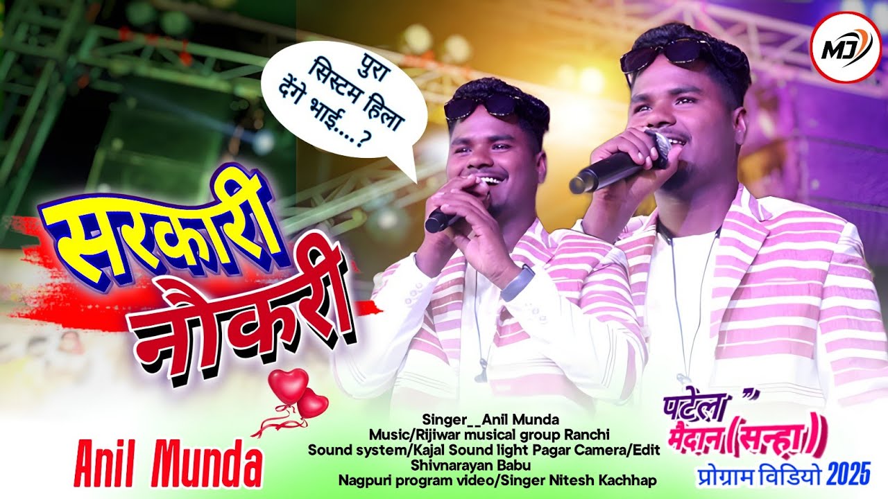 हीरा बेटे / सरकारी नौकरी / सिंगर- अनिल मुंडा 🌿 पहली बार इतना खतरनाक Comedy / New Nagpuri Song 2025
