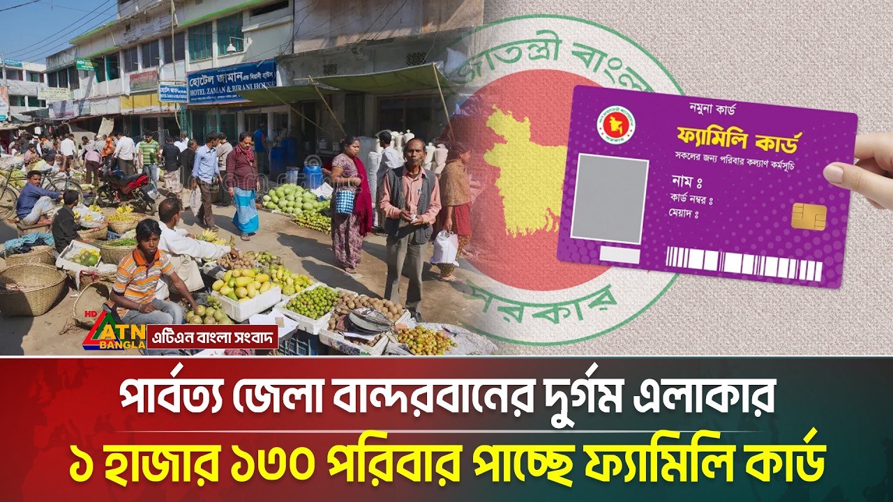 পার্বত্য জেলা বান্দরবানের দুর্গম এলাকার ১ হাজার ১৩০ পরিবার পাচ্ছে ফ্যামিলি কার্ড | ATN Bangla News