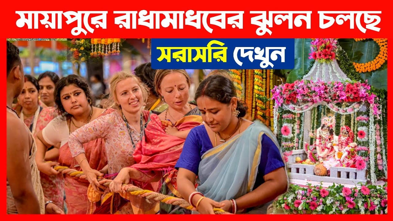 মায়াপুরে রাধামাধবের ঝুলনযাত্রা উৎসব চলছে দেখুন🔴 Mayapur Jhulan Yatra Festival 2025