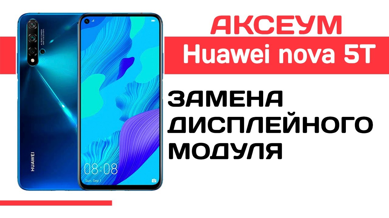 Замена экрана на Huawei nova 5T