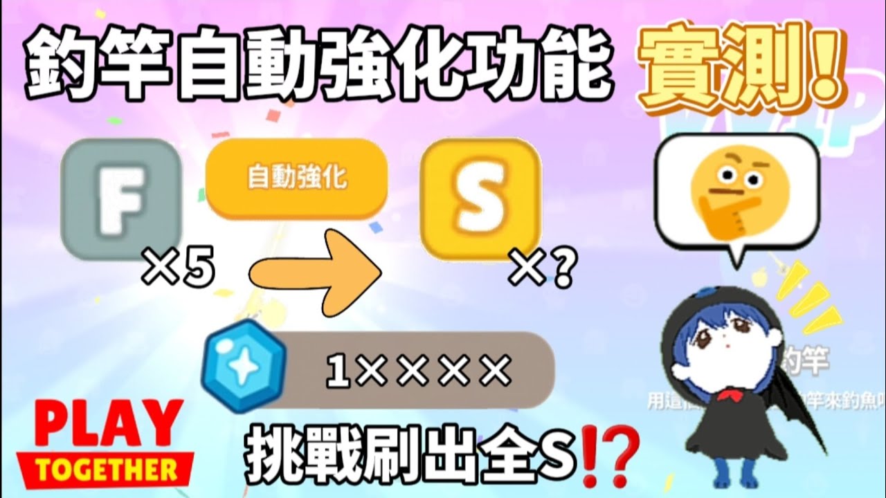 【天天玩樂園】‼️釣竿自動強化功能實測✨️ 花1萬多個強化石挑戰刷出全S⁉️ 自動強化功能好用嗎🤔