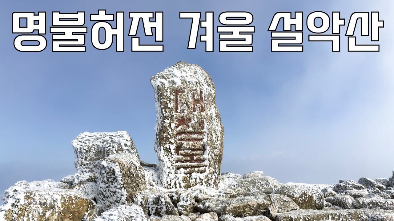 하늘이 허락해야만 볼 수 있는 새하얀 대청봉, 드디어 만난 설악산 설경