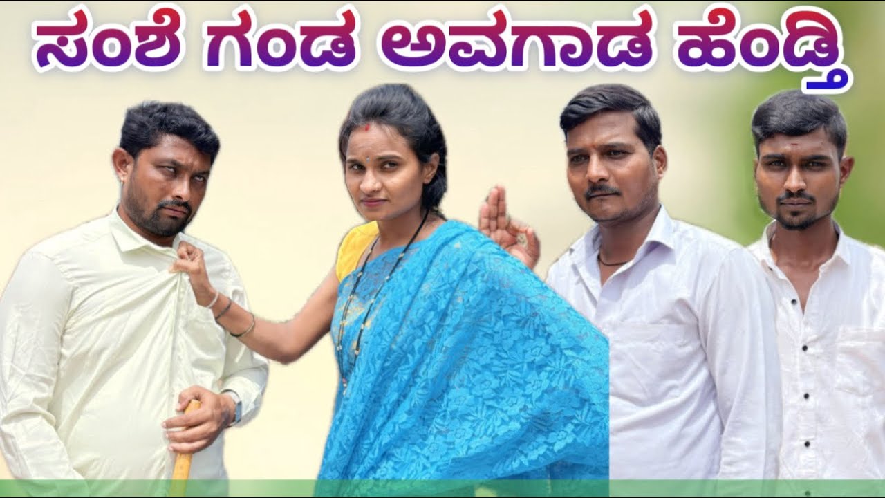 ಸಂಶೆ ಗಂಡ ಅವಗಾಡ ಹೆಂಡ್ತಿ chidanand videos maktum comedy muttu belavi comedy lapangraju comedy