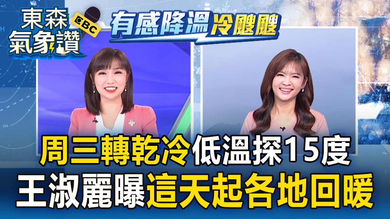 北台濕冷再一天「周三轉乾冷」低溫探15度！王淑麗曝這天起各地回暖｜20251118【淑麗✕韻涵說氣象】
