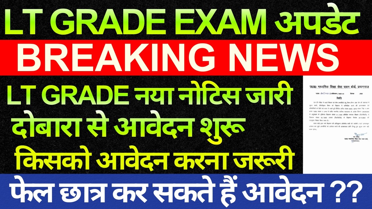 बड़ी खबर  🔥LT GRADE नया Notification जारी दोबारा से प्रक्रिया आवेदन शुरू फेल छात्र कर सकते है आवेदन
