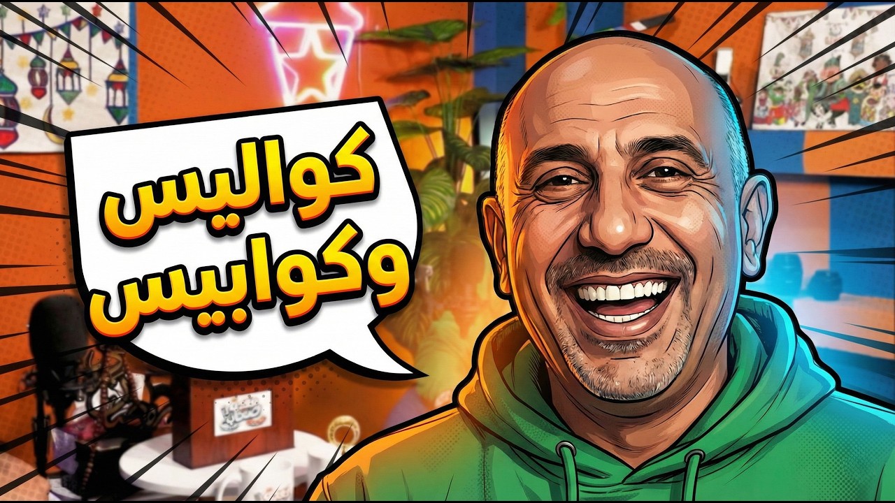 كواليس وكوابيس الفنان محمد حسني | بودكاست قعدة صحاب | حلقة 1 موسم 1