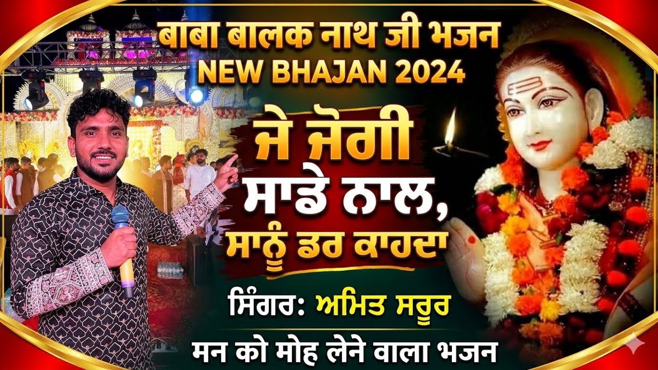 JE JOGI SAADE NAAL  |  SINGER AMIT SAROOR | PAUNAHAARI BHAJAN | LIVE BABA BALAK NATH JI CHOWNKI 