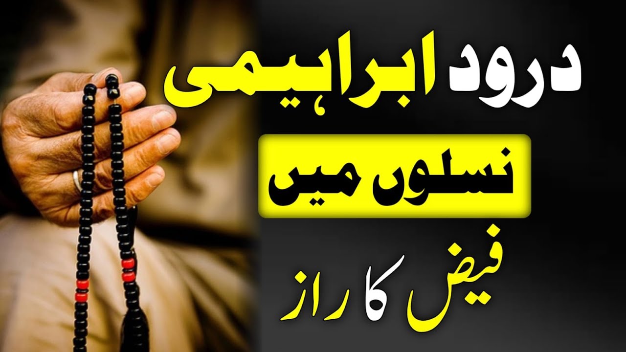 Durood Ibrahemi Ka Aisa Faiz Jo Naslon Tak Chalta Hai II A Spiritual Secret