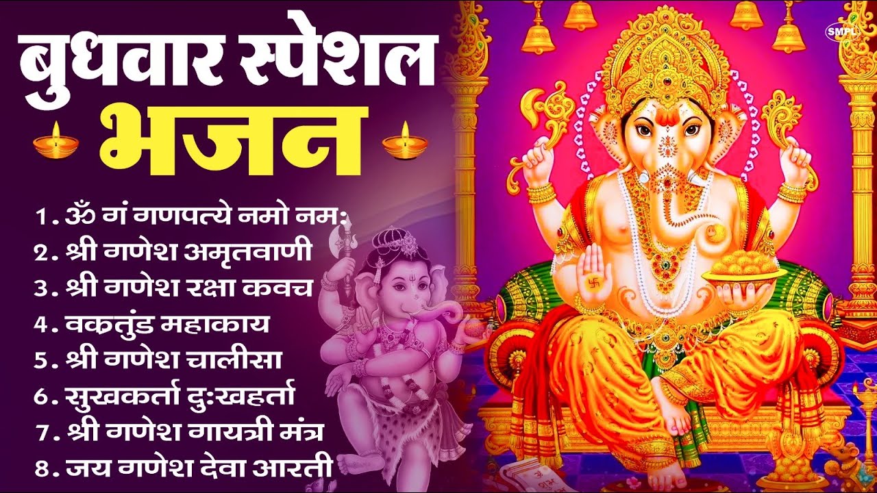 बुधवार स्पेशल भजन : ॐ गं गणपतये नमो नमः, वक्रतुंड महाकाय, सुखकर्ता दुखहर्ता, गणेश अमृतवाणी व आरती