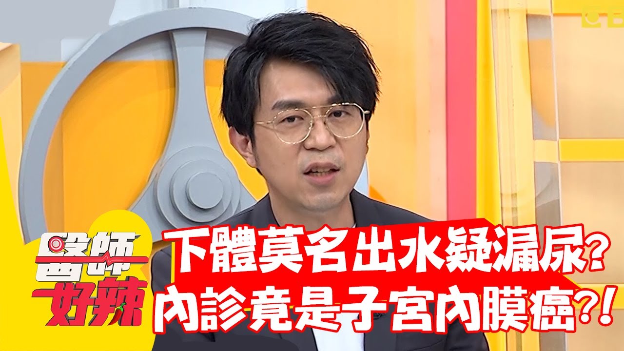 婦人下體莫名「出水」疑漏尿？深入內診竟是「子宮內膜癌」？！【