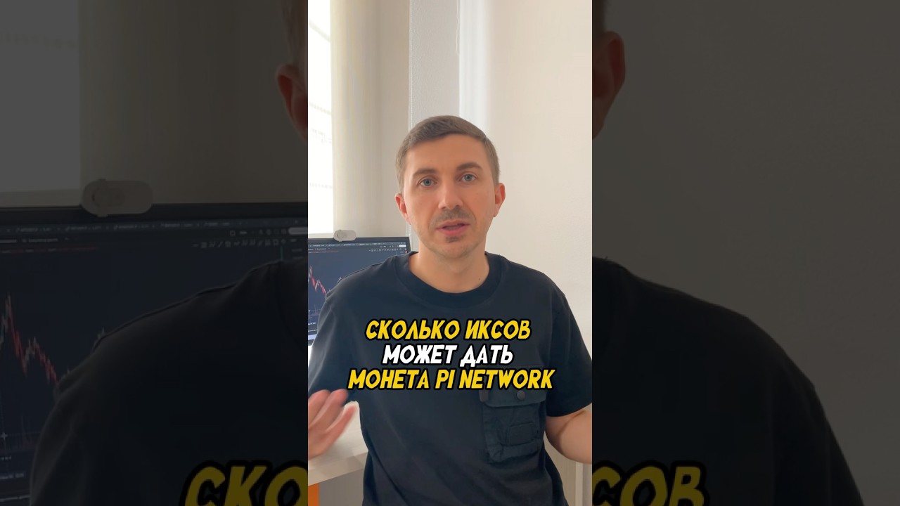 Обзор монеты Pi Network перед альтсезоном #альтсезон #pinetwork #крипта #криптовалюта #инвестиции