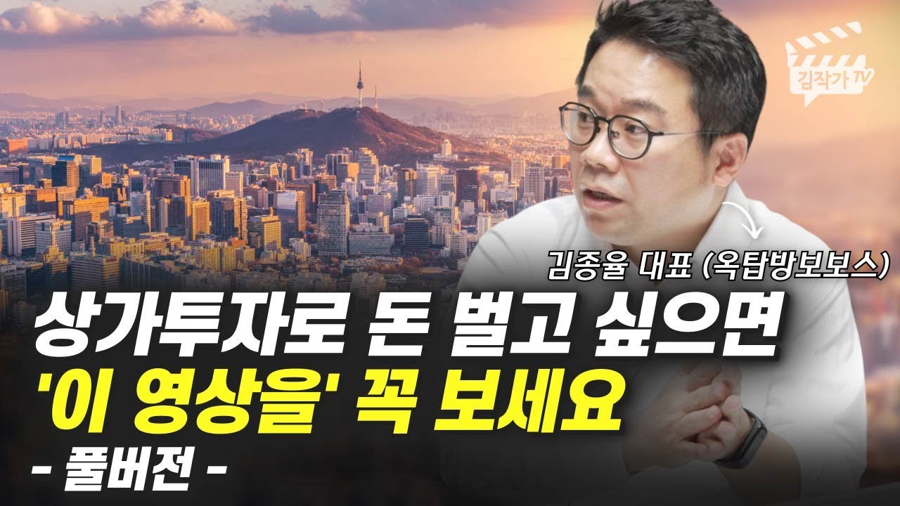 상가투자 너무 어렵죠? '이 영상 1개로' 끝내세요 (김종율 대표, 옥탑방보보스 풀버전)