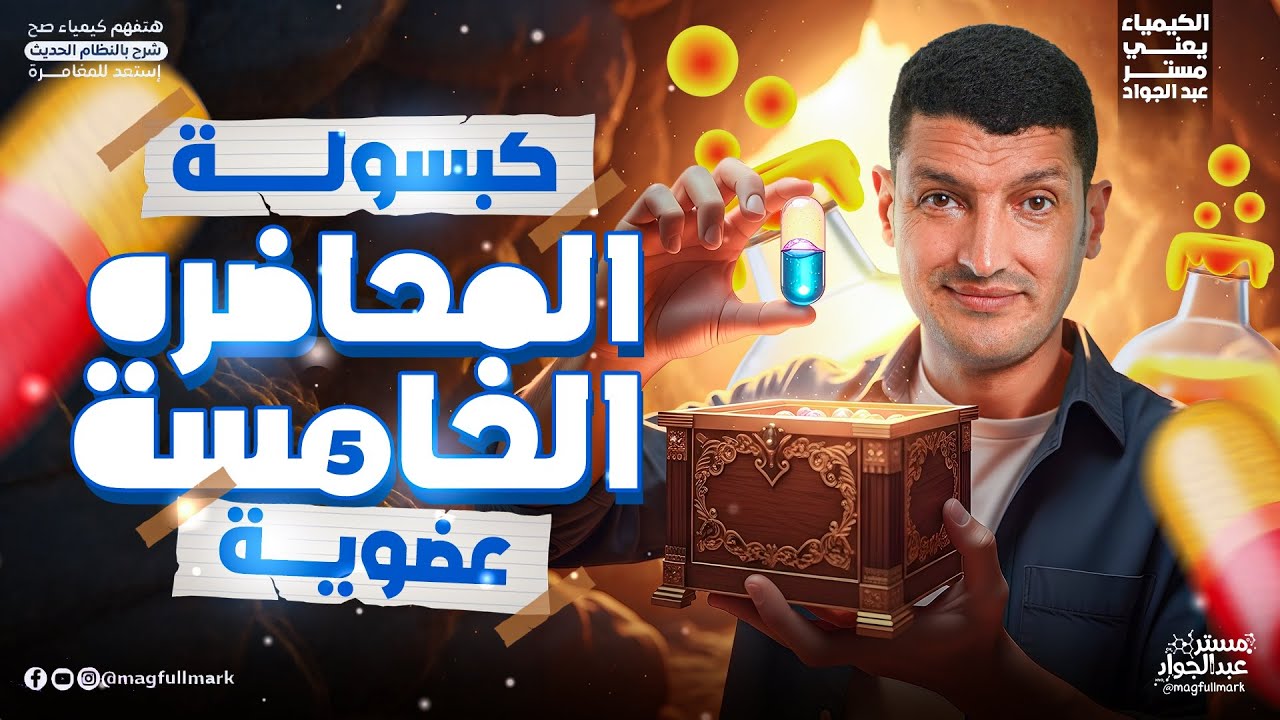 كبسولة المحاضره الخامسه ع السريع | الألكانات | كيمياء عضوية تالته ثانوي 2026