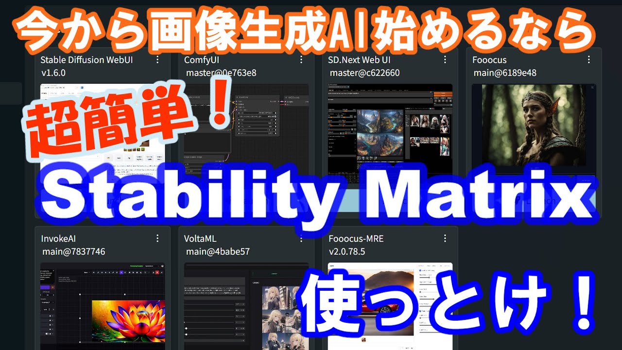 マウスをクリックするだけで画像生成AIを始められる Stability Matrix