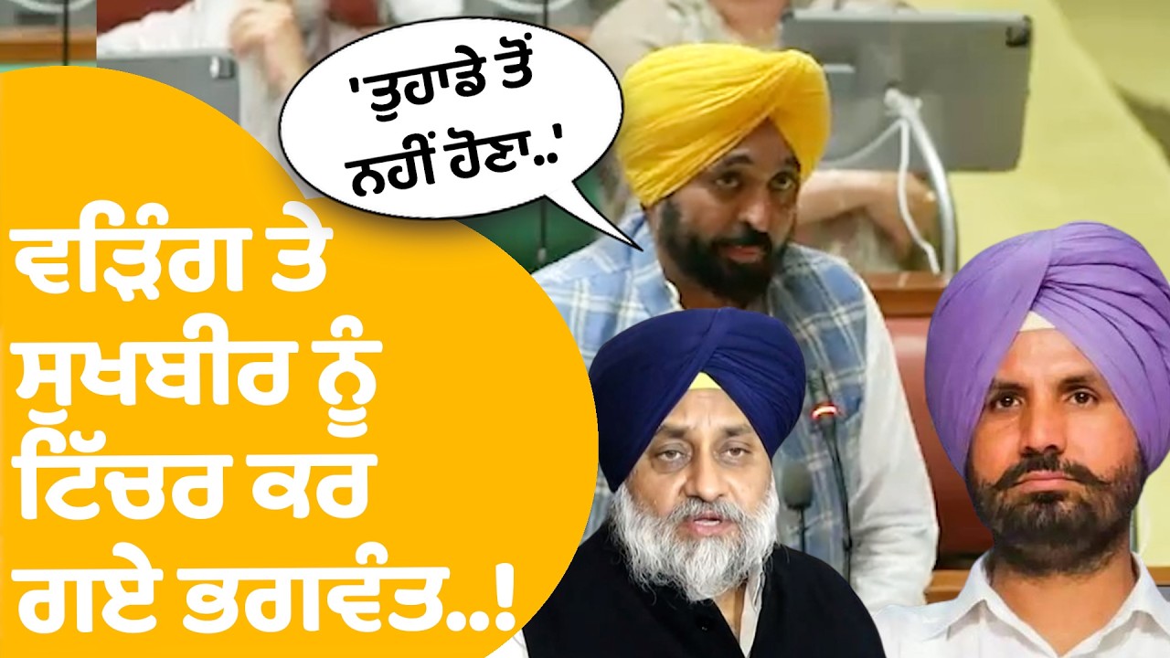Bhagwant Mann on Warring and Sukhbir Badal : ਵੜਿੰਗ ਤੇ ਸੁਖਬੀਰ ਨੂੰ ਟਿੱਚਰ ਕਰ ਗਏ ਭਗਵੰਤ..! | Punjab Tak