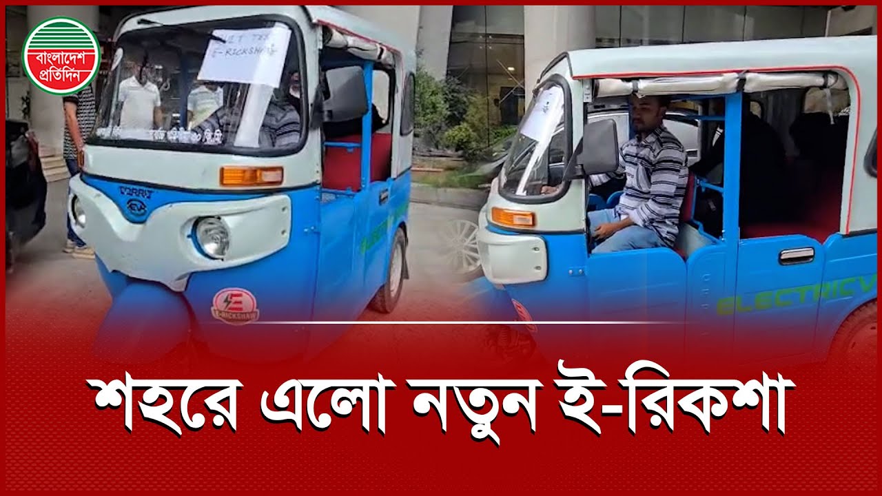 এক চার্জে কত কিলোমিটার চলবে বুয়েটে তৈরি ই-রিকশা | Electric Rickshaw | BUET