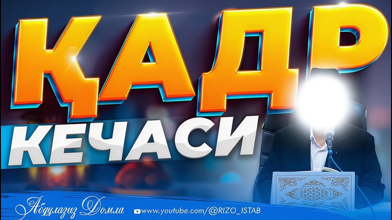 2026 Qadr kechasi qachon? | Abdulloh Domla Qadr kechasi haqida