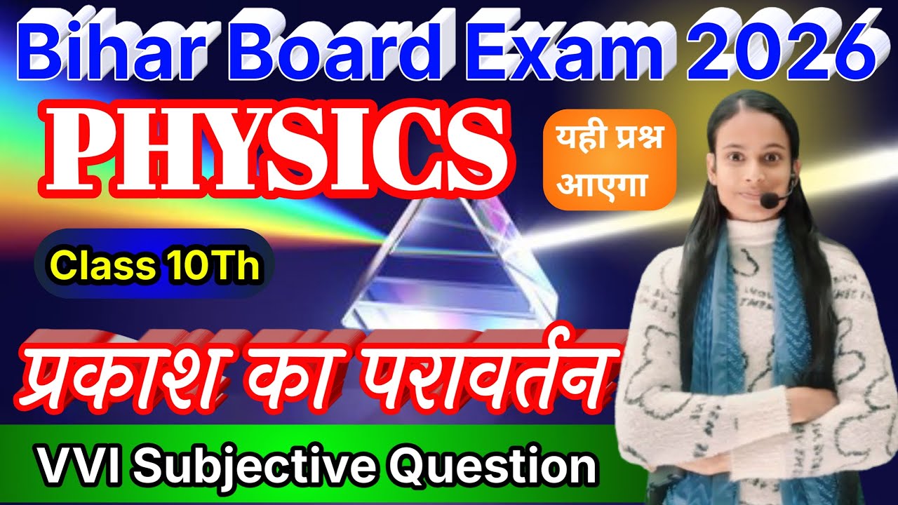 Class 10 Physics Chapter 1 Subjective Questions | Board Exam 2026 | Long & Short Answer | BSEB 2026